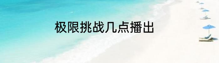 极限挑战几点播出