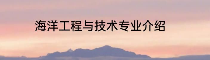 海洋工程与技术专业介绍