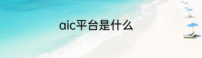 aic平台是什么