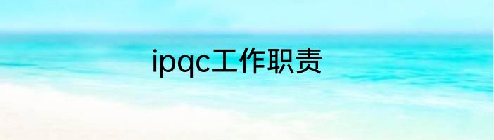 ipqc工作职责