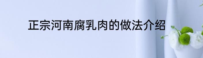 正宗河南腐乳肉的做法介绍