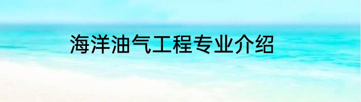 海洋油气工程专业介绍