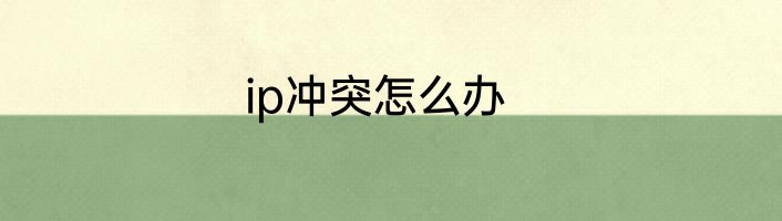 ip冲突怎么办