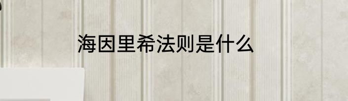 海因里希法则是什么