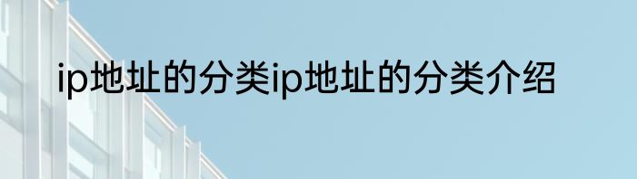 ip地址的分类ip地址的分类介绍