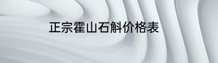 正宗霍山石斛价格表