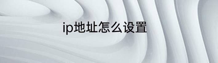 ip地址怎么设置