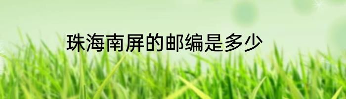 珠海南屏的邮编是多少