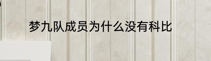 梦九队成员为什么没有科比