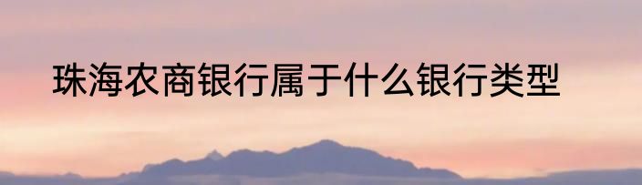 珠海农商银行属于什么银行类型