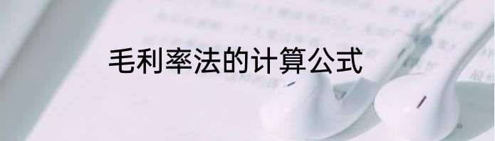毛利率法的计算公式
