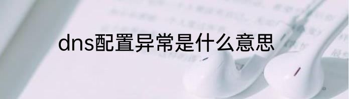 dns配置异常是什么意思