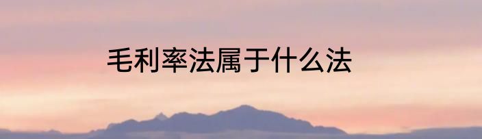 毛利率法属于什么法