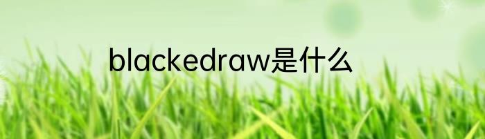 blackedraw是什么