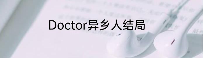 Doctor异乡人结局