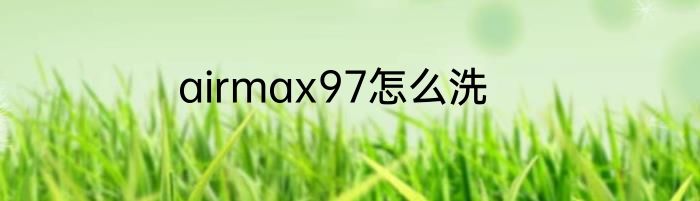 airmax97怎么洗