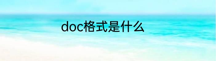 doc格式是什么