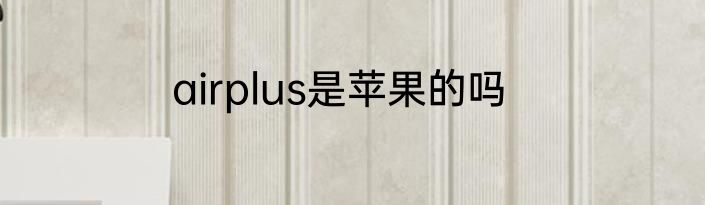 airplus是苹果的吗