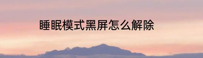 睡眠模式黑屏怎么解除