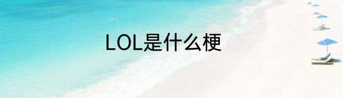 LOL是什么梗