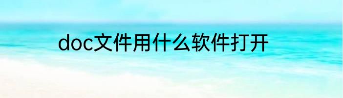 doc文件用什么软件打开