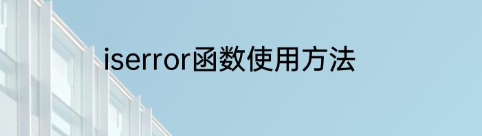 iserror函数使用方法
