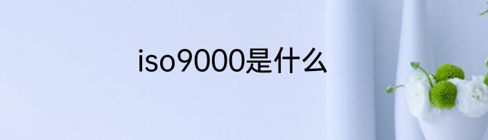 iso9000是什么