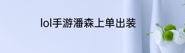 lol手游潘森上单出装