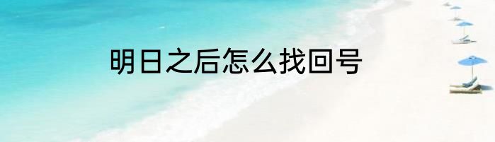 明日之后怎么找回号
