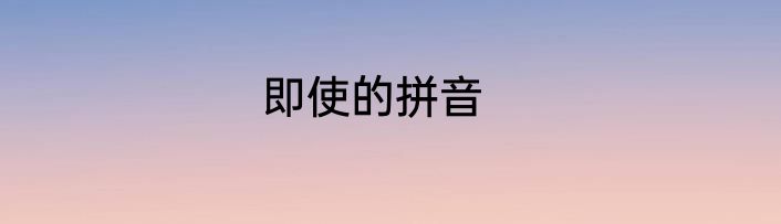 即使的拼音