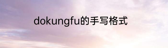 dokungfu的手写格式