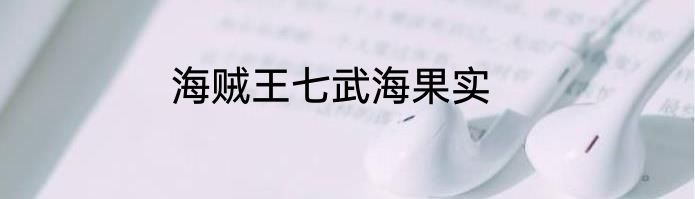 海贼王七武海果实