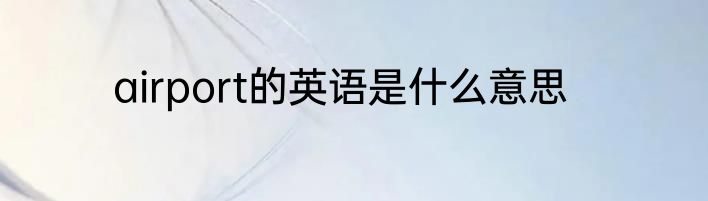 airport的英语是什么意思