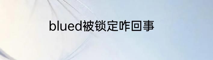 blued被锁定咋回事