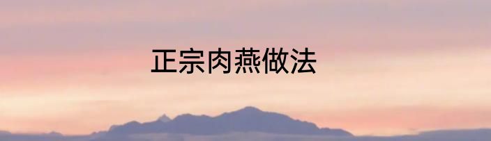 正宗肉燕做法