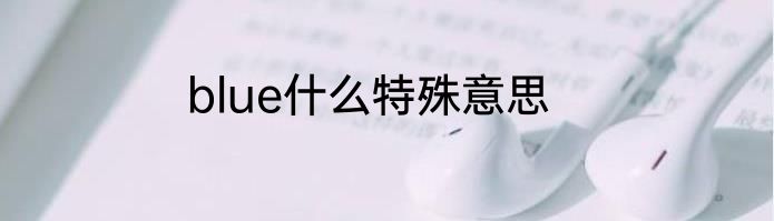 blue什么特殊意思