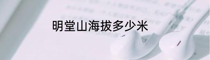 明堂山海拔多少米