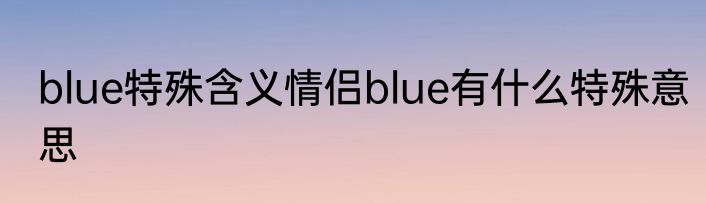 blue特殊含义情侣blue有什么特殊意思