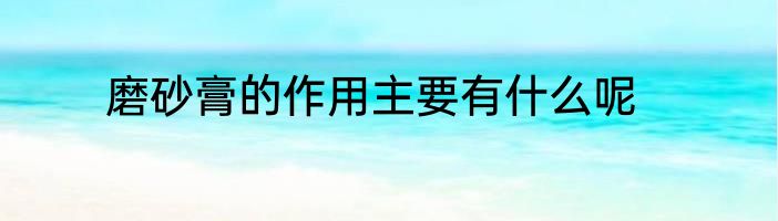 磨砂膏的作用主要有什么呢
