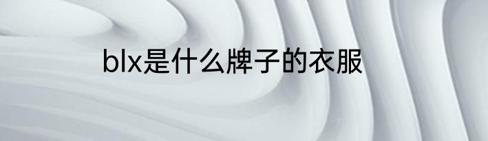 blx是什么牌子的衣服