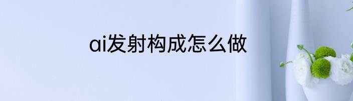 ai发射构成怎么做