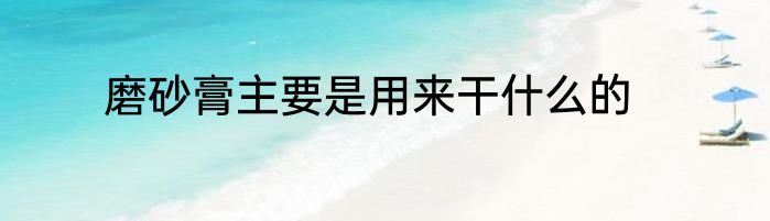 磨砂膏主要是用来干什么的