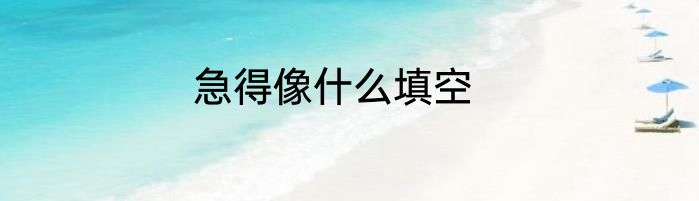 急得像什么填空