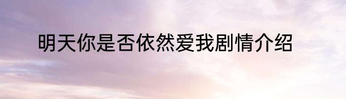 明天你是否依然爱我剧情介绍