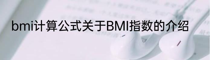 bmi计算公式关于BMI指数的介绍