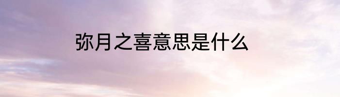 弥月之喜意思是什么