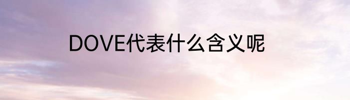 DOVE代表什么含义呢