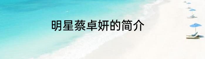 明星蔡卓妍的简介
