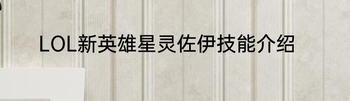 LOL新英雄星灵佐伊技能介绍