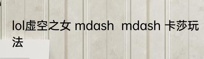 lol虚空之女 mdash  mdash 卡莎玩法
